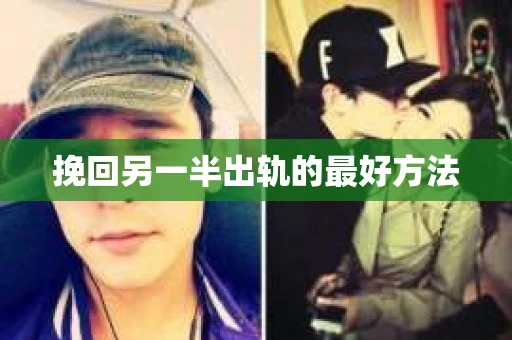 挽回另一半出轨的最好方法