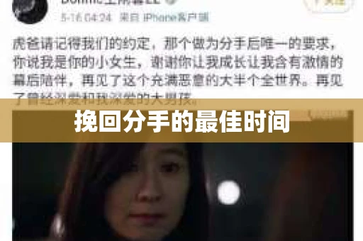 挽回分手的最佳时间