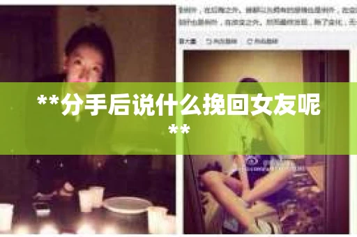 **分手后说什么挽回女友呢**