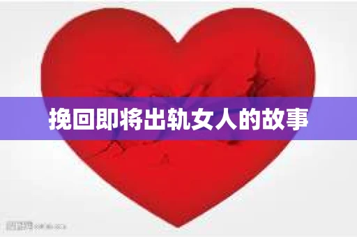 挽回即将出轨女人的故事