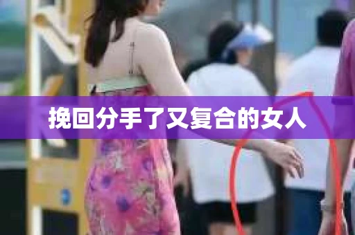 挽回分手了又复合的女人