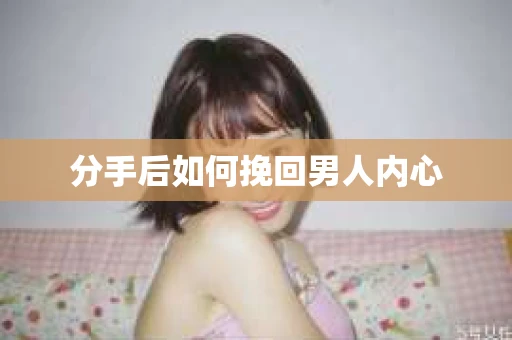 分手后如何挽回男人内心