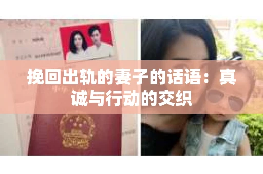 挽回出轨的妻子的话语：真诚与行动的交织