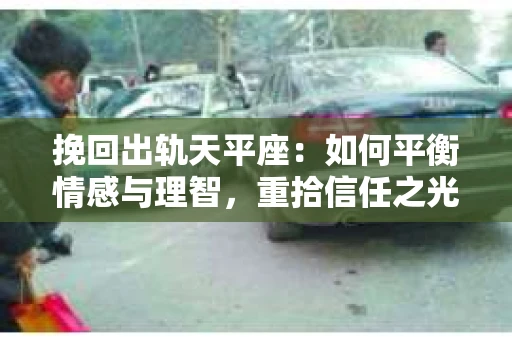 挽回出轨天平座：如何平衡情感与理智，重拾信任之光