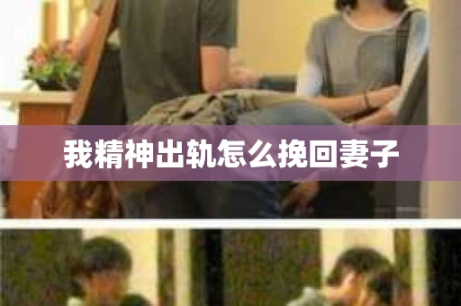 我精神出轨怎么挽回妻子
