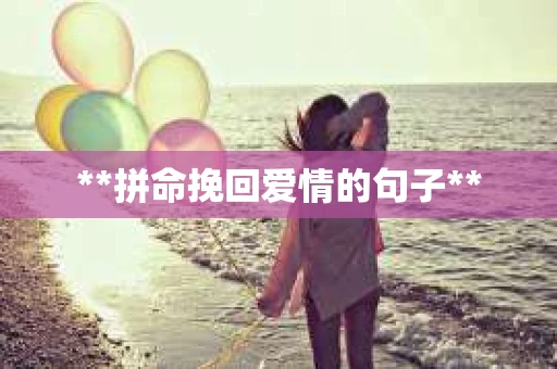 **拼命挽回爱情的句子**