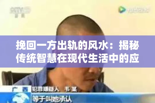 挽回一方出轨的风水：揭秘传统智慧在现代生活中的应用