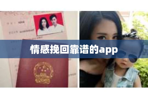 情感挽回靠谱的app