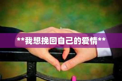 **我想挽回自己的爱情**