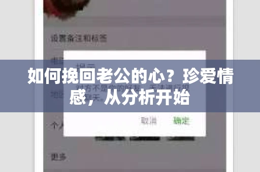 如何挽回老公的心？珍爱情感，从分析开始