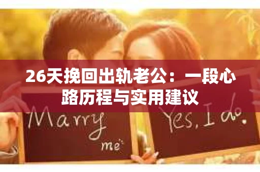 26天挽回出轨老公：一段心路历程与实用建议