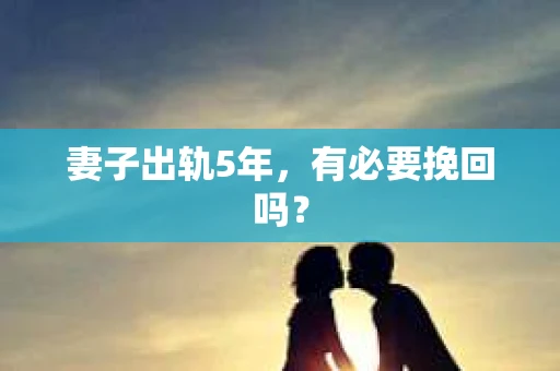 妻子出轨5年，有必要挽回吗？