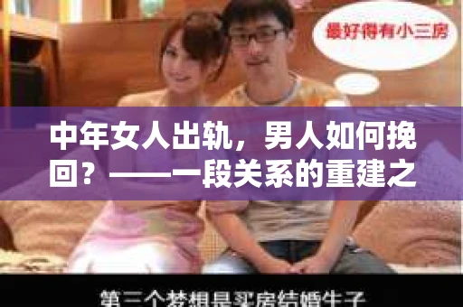 中年女人出轨，男人如何挽回？——一段关系的重建之路