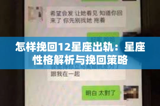 怎样挽回12星座出轨：星座性格解析与挽回策略