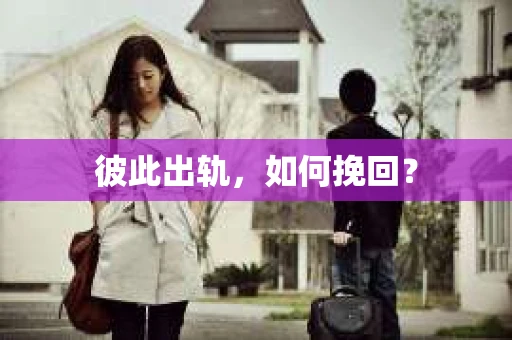 彼此出轨，如何挽回？
