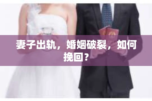 妻子出轨，婚姻破裂，如何挽回？