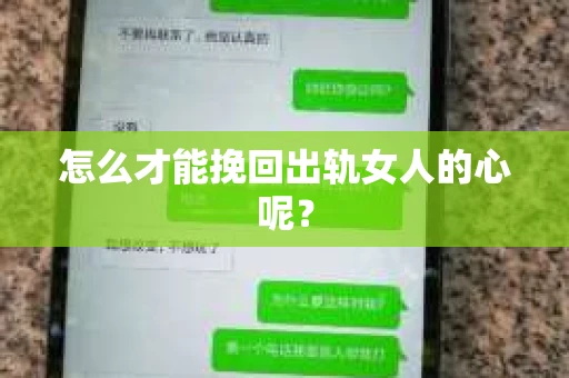 怎么才能挽回出轨女人的心呢？