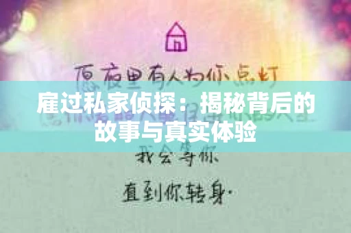 雇过私家侦探：揭秘背后的故事与真实体验