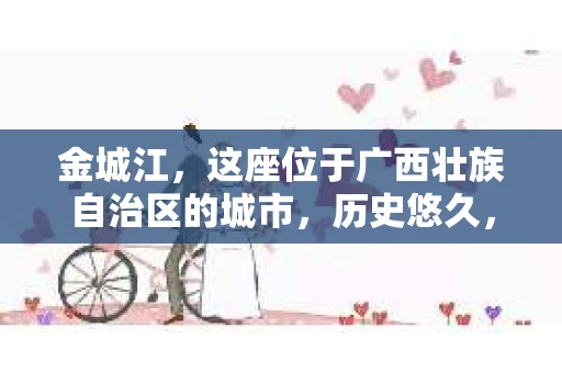 金城江，这座位于广西壮族自治区的城市，历史悠久，风景秀丽。然而，随着社会的发展，人们的生活节奏加快，一些问题也随之而来。比如，有些人可能会遇到一些棘手的问题，需要专业人士的帮助。那么，金城江有私家侦探么？这个问题，我来为大家解答。