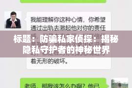 标题：防骗私家侦探：揭秘隐私守护者的神秘世界