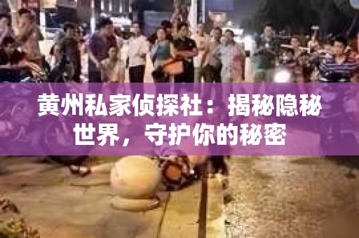 黄州私家侦探社：揭秘隐秘世界，守护你的秘密