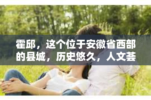 霍邱，这个位于安徽省西部的县城，历史悠久，人文荟萃。在这里，你是否也曾有过这样的疑问：“霍邱有私家侦探吗？”今天，就让我带你一探究竟。