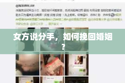 女方说分手，如何挽回婚姻？