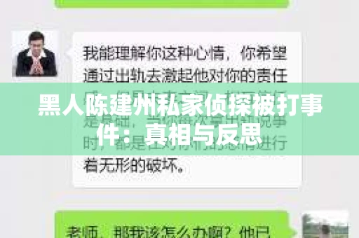 黑人陈建州私家侦探被打事件：真相与反思