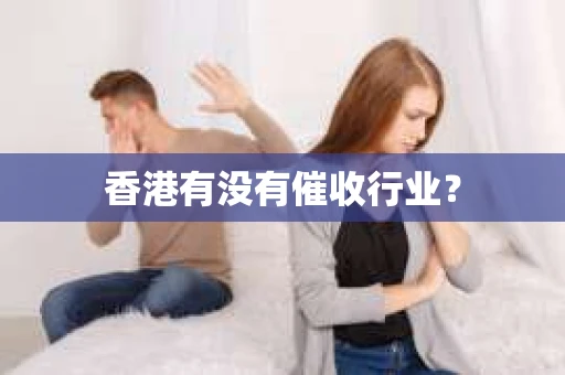 香港有没有催收行业？