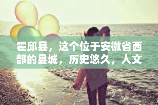 霍邱县，这个位于安徽省西部的县城，历史悠久，人文荟萃。近年来，随着社会的发展，人们对于个人隐私保护的需求日益增长。那么，霍邱县有私家侦探吗？这个问题，让我带你一探究竟。