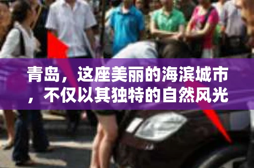 青岛，这座美丽的海滨城市，不仅以其独特的自然风光著称，更以其发达的经济和便捷的交通吸引了众多企业和个人。然而，随着商业活动的日益频繁，债务问题也日益凸显。这时，青岛专业催收公司的出现，无疑为解决债务问题提供了一种高效、合法的途径。