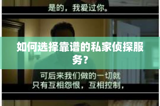 如何选择靠谱的私家侦探服务？