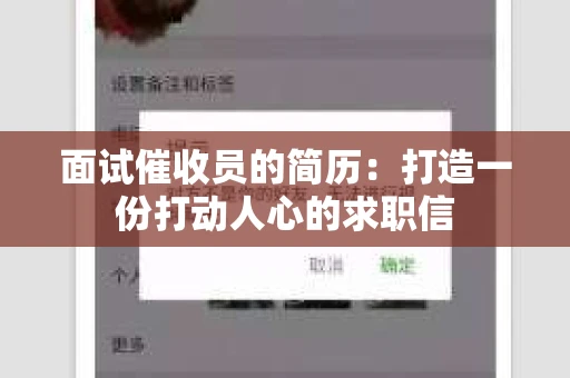 面试催收员的简历：打造一份打动人心的求职信