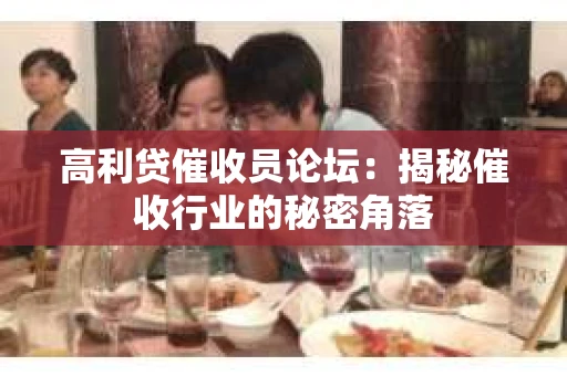 高利贷催收员论坛：揭秘催收行业的秘密角落