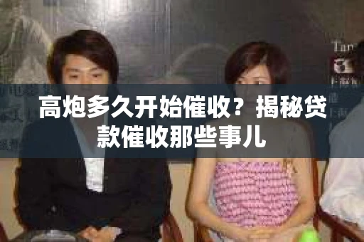 高炮多久开始催收？揭秘贷款催收那些事儿