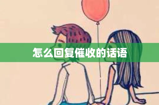 怎么回复催收的话语