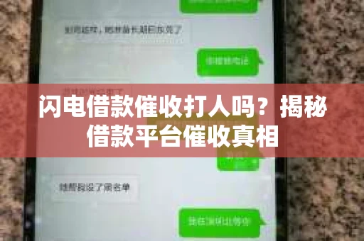闪电借款催收打人吗？揭秘借款平台催收真相