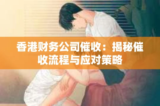 香港财务公司催收：揭秘催收流程与应对策略