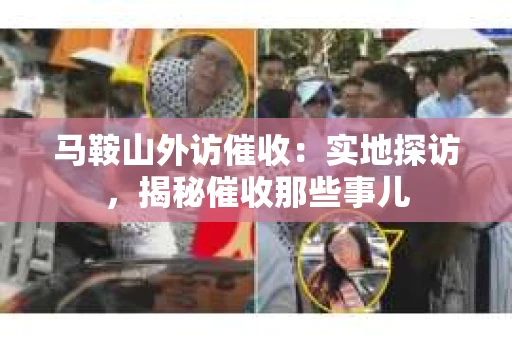 马鞍山外访催收：实地探访，揭秘催收那些事儿