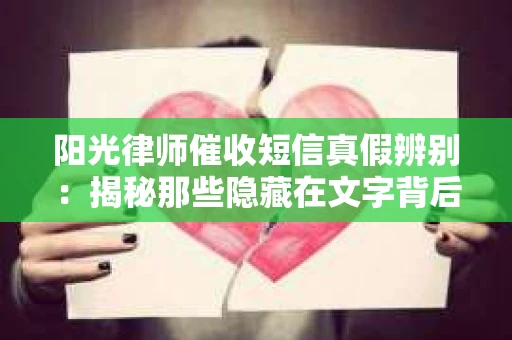 阳光律师催收短信真假辨别：揭秘那些隐藏在文字背后的秘密