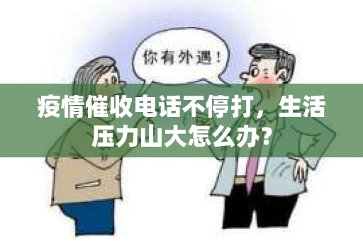 疫情催收电话不停打，生活压力山大怎么办？