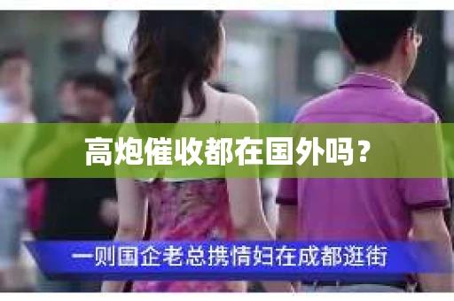 高炮催收都在国外吗？