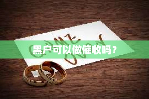 黑户可以做催收吗？
