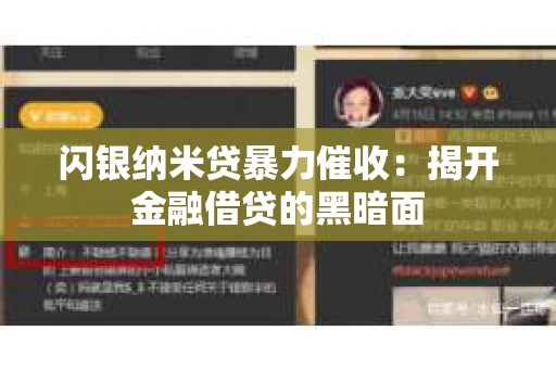 闪银纳米贷暴力催收：揭开金融借贷的黑暗面