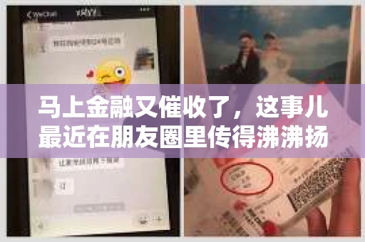 马上金融又催收了，这事儿最近在朋友圈里传得沸沸扬扬。说实话，我也有点好奇，这马上金融到底是怎么回事？催收又是怎么一回事？今天，我就来跟大家聊聊这个话题。