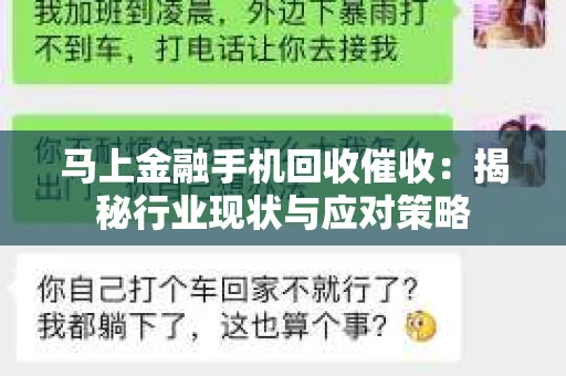 马上金融手机回收催收：揭秘行业现状与应对策略