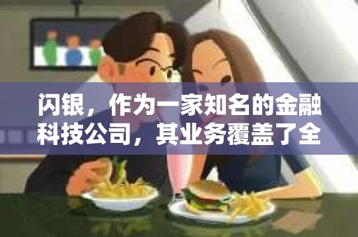 闪银，作为一家知名的金融科技公司，其业务覆盖了全国多个城市。那么，闪银在湖南株洲是否有催收业务呢？今天，我们就来聊聊这个话题。