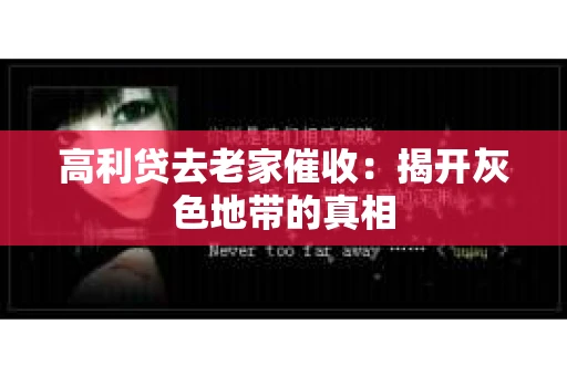 高利贷去老家催收：揭开灰色地带的真相
