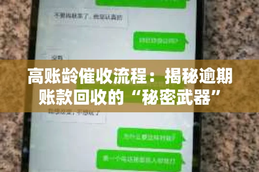 高账龄催收流程：揭秘逾期账款回收的“秘密武器”