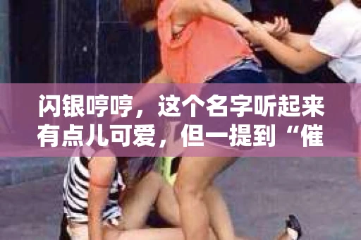 闪银哼哼，这个名字听起来有点儿可爱，但一提到“催收”，气氛就变得严肃起来。今天，我们就来聊聊这个话题，揭开“闪银哼哼催收”的神秘面纱。